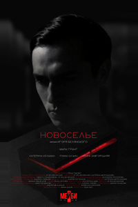 Новоселье Новоселье