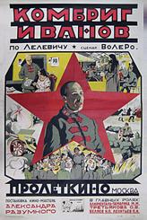 Комбриг Иванов