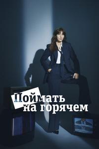 Поймать на горячем Поймать на горячем