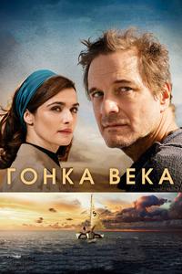 Гонка века Гонка века