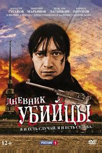 Дневник убийцы Дневник убийцы