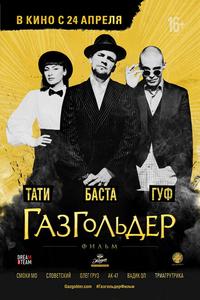 Газгольдер: Фильм Газгольдер: Фильм