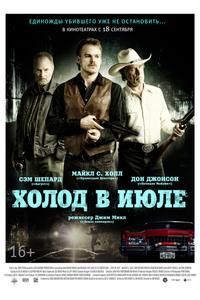 Холод в июле Холод в июле