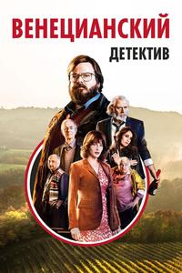 Венецианский детектив Венецианский детектив