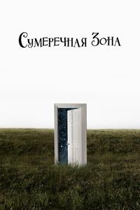 Сумеречная зона Сумеречная зона