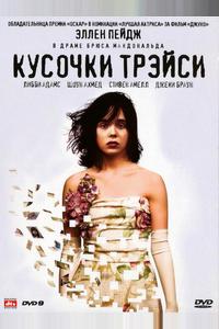 Кусочки Трэйси Кусочки Трэйси