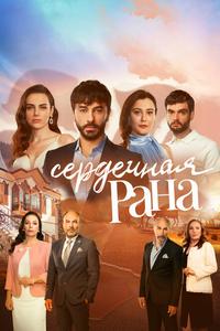 Сердечная рана Сердечная рана
