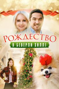 Рождество в Беверли-Хиллз Рождество в Беверли-Хиллз