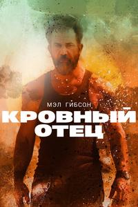 Кровный отец Кровный отец
