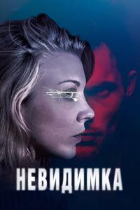 Невидимка Невидимка