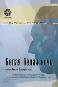 Белая белая ночь Белая белая ночь