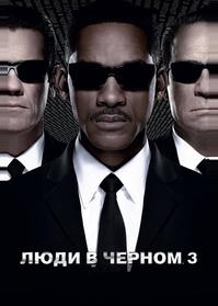 Люди в черном 3