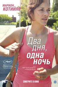 Два дня, одна ночь Два дня, одна ночь