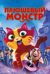 Плюшевый монстр