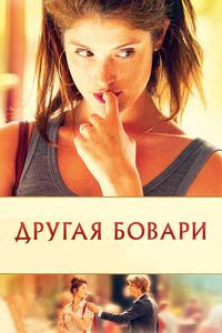Другая Бовари Другая Бовари