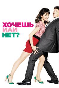 Хочешь или нет? Хочешь или нет?
