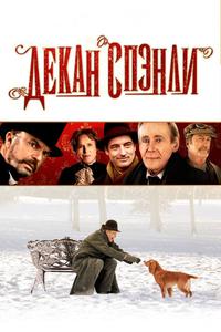 Декан Спэнли Декан Спэнли