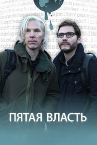 Пятая власть Пятая власть