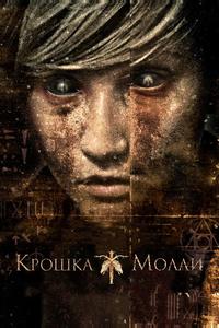 Крошка Молли Крошка Молли