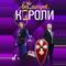 Все могут короли
