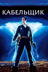 Кабельщик