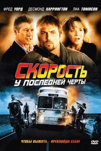 Скорость: У последней черты Скорость: У последней черты