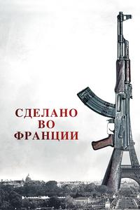 Сделано во Франции Сделано во Франции