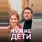 Чужие дети