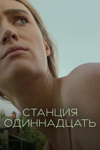 Станция одиннадцать Станция одиннадцать