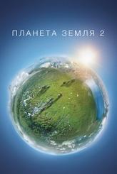 Планета Земля 2