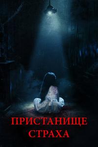 Пристанище страха Пристанище страха