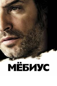 Мёбиус Мёбиус