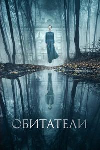 Обитатели Обитатели