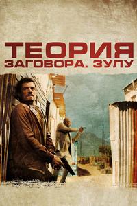 Теория заговора Теория заговора