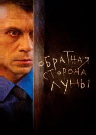 Обратная сторона Луны