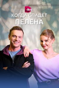 Когда спадет пелена Когда спадет пелена