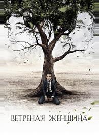 Ветреная женщина
