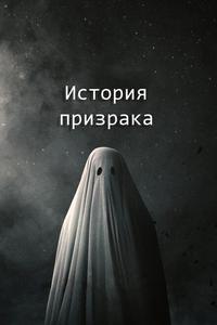 История призрака История призрака