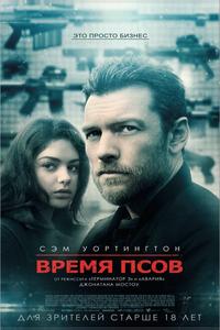 Время псов