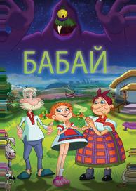 Бабай