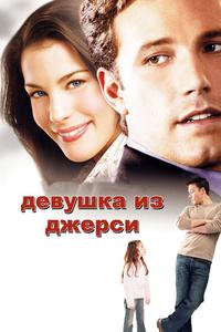 Девушка из Джерси Девушка из Джерси