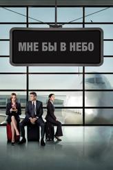 Мне бы в небо