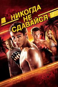 Никогда не сдавайся Никогда не сдавайся