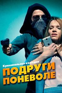 Подруги поневоле Подруги поневоле