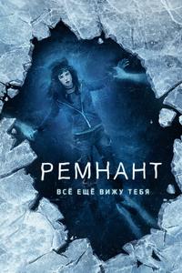 Ремнант: Всё ещё вижу тебя Ремнант: Всё ещё вижу тебя