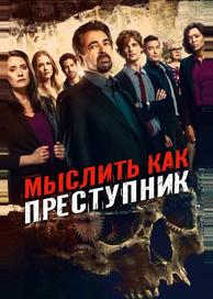 Мыслить как преступник