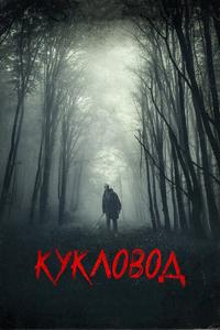 Кукловод Кукловод