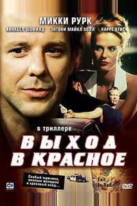 Выход в красное Выход в красное