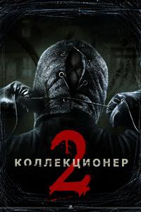 Коллекционер 2 Коллекционер 2