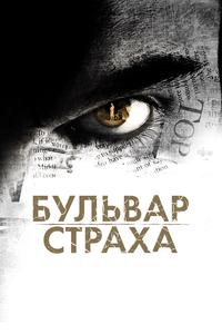 Бульвар страха Бульвар страха